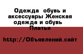 Одежда, обувь и аксессуары Женская одежда и обувь - Платья